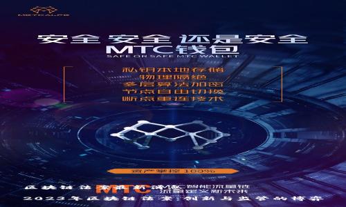 區(qū)塊鏈法案最新消息

2023年區(qū)塊鏈法案：創(chuàng)新與監(jiān)管的博弈