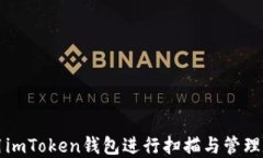 如何使用imToken錢包進(jìn)行掃描與管理數(shù)字資產(chǎn)