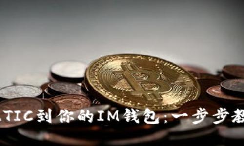 輕松添加MATIC到你的IM錢包：一步步教你如何操作