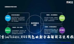 探索imToken：EOS錢包映射全面解析與使用指南