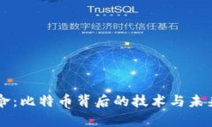 區(qū)塊鏈革命：比特幣背后的技術(shù)與未來(lái)潛力解析