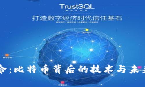 區(qū)塊鏈革命：比特幣背后的技術(shù)與未來潛力解析