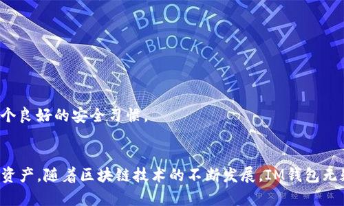   了解以太坊錢包IM：輕松掌握您的數字資產 / 
 guanjianci 以太坊,錢包,數字資產 /guanjianci 

引言
在數字貨幣的世界中，以太坊（Ethereum）作為一種重要的區(qū)塊鏈平臺，其流行度和應用范圍正在日益擴大。對許多希望投資和使用以太坊的人來說，擁有一個安全、易用的錢包是至關重要的一步。在眾多以太坊錢包中，IM錢包憑借其獨特的特點和用戶友好的界面，受到越來越多用戶的青睞。在本文中，我們將深入探討以太坊錢包IM的特點、優(yōu)勢以及如何使用它來管理您的數字資產。

以太坊錢包IM的基本概念
以太坊錢包IM（Instant Messaging Wallet）是一種基于即時通訊平臺的數字資產錢包。它通過集成到社交媒體應用中，使用戶能夠直接在聊天界面中進行加密貨幣的轉賬和管理。這一創(chuàng)新的形式使得加密貨幣的使用變得更加便捷，特別是在年輕用戶群體中獲得了廣泛的認可。

IM錢包不僅支持以太坊（ETH）本身，還可以管理以太坊網絡上的各種代幣，如ERC-20和ERC-721。這一功能使得用戶可以在一個平臺上管理多種資產，提升了用戶體驗。同時，IM錢包還具有高度的安全性和隱私保護，確保用戶的資產不受威脅。

IM錢包的主要功能
以太坊錢包IM提供了多種功能，以滿足用戶的需求。其中最主要的功能包括：
ul
    listrong即時轉賬/strong：用戶可以通過聊天功能，快速、便捷地進行資產轉賬，這在傳統錢包中是不太容易實現的。/li
    listrong資產管理/strong：用戶可以在同一個界面中查看自己所有的加密資產，包括ETH及各種代幣，方便直觀。/li
    listrong多重簽名/strong：IM錢包可以設置多重簽名，提高賬戶的安全性，防止未授權訪問。/li
    listrong安全存儲/strong：采用了高端的加密技術來保護用戶私鑰和資產，確保安全性。/li
/ul

如何使用以太坊錢包IM
使用以太坊錢包IM的過程十分簡單。用戶只需下載相應的應用程序或插件，完成注冊和身份驗證后，即可開始使用。以下是一些基本步驟：

ol
    listrong下載并安裝：/strong在您的設備上下載IM錢包應用程序，安裝后進行注冊。/li
    listrong創(chuàng)建錢包：/strong選擇創(chuàng)建新錢包，按照指示生成助記詞并妥善保存，絕對不要泄露。/li
    listrong充值資產：/strong您可以通過鏈上交易所或其他錢包向IM錢包充值ETH或代幣。/li
    listrong轉賬操作：/strong在聊天界面中選擇轉賬功能，輸入接收者地址和金額即可完成轉賬。/li
/ol

IM錢包的優(yōu)勢與劣勢
盡管IM錢包有許多優(yōu)勢，但也并非沒有缺點。以下是它的一些主要優(yōu)缺點：

h4優(yōu)勢/h4
ul
    listrong便捷性：/strong通過聊天應用實現即時交易功能，大大提升了用戶體驗。/li
    listrong多元化支持：/strong可以管理多種數字資產，方便快捷。/li
    listrong高安全性：/strong采用現代加密技術，全方位保障用戶資產安全。/li
/ul

h4劣勢/h4
ul
    listrong依賴性：/strong強烈依賴于社交媒體平臺，若平臺出現問題，可能影響錢包功能。/li
    listrong私鑰管理：/strong用戶需要自我管理私鑰，若忘記或失去，資產可能無法找回。/li
/ul

問題解答

問題一：什么是以太坊IM錢包的交易費用？
以太坊IM錢包的交易費用主要取決于以太坊網絡的狀態(tài)。通常情況下，用戶在轉賬時需要支付“Gas費”，即交易在以太坊網絡上執(zhí)行所需的費用。Gas費的波動性較大，取決于網絡的擁堵程度和交易的復雜性。

在高峰時期，Gas費可能會增加，導致用戶在進行交易時需要支付更多的費用。為了控制交易成本，用戶可以選擇在網絡擁堵較低時進行轉賬，這樣可以享受較低的手續(xù)費。此外，IM錢包也可能會根據用戶的交易量和使用習慣提供一些優(yōu)惠。

另外，為了讓用戶更好地掌握自己的交易費用，IM錢包提供了實時Gas費用的查詢功能，用戶可以根據當前的Gas費用來決定交易時間，達到最佳的交易劃算性。

問題二：以太坊IM錢包的安全性如何保障？
以太坊IM錢包在安全性方面采取了多重措施來保障用戶資產的安全。首先，它使用頂級的加密技術來保護用戶的私鑰，確保只有用戶自己能夠訪問自己的錢包。

其次，IM錢包支持多重簽名功能，這意味著用戶可以設定多個地址來共同控制一個錢包賬戶，只有在足夠多的地址持有者同意的情況下，才能執(zhí)行交易。這種機制大大提高了安全性，特別適合于團隊和企業(yè)使用。

此外，IM錢包還會定期進行安全審計，及時發(fā)現和修復安全漏洞，確保用戶的信息和資產不被濫用。同時，用戶也被鼓勵使用強密碼，并定期更換，以防止賬戶被暴力破解或克隆。

問題三：如何恢復以太坊IM錢包的內容？
恢復以太坊IM錢包的過程相對簡單，用戶只需使用在創(chuàng)建錢包時保存的助記詞（Seed Phrase）。助記詞是用戶訪問和恢復錢包資產的重要信息，必須妥善保管。

如果用戶忘記或者丟失了助記詞，可能無法找回錢包中的資產，這也是許多數字錢包應用程序在使用過程中反復強調的一點。做到這一點，可以通過分散保管、不在網絡上保存等措施來確保助記詞的安全。

當用戶需要恢復錢包時，只需在IM錢包應用程序中選擇“恢復錢包”選項，輸入助記詞，然后系統將自動恢復相關資產。這個過程非常迅速且簡單，用戶只需注意助記詞的正確性和完整性即可。

問題四：使用以太坊IM錢包有哪些常見問題？
在使用以太坊IM錢包過程中，用戶可能會遇到一些常見問題，包括但不限于轉賬失敗、資產無法顯示、賬戶被盜等。

首先，轉賬失敗的原因通常是網絡擁堵或Gas費用設置過低。用戶可以嘗試提高Gas費用或在網絡不那么繁忙的時候進行交易，以確保交易順利進行。

其次，資產無法顯示可能是由于錢包未同步到最新狀態(tài)。這時可以嘗試刷新錢包界面，或者重新登錄應用程序以確保最新信息的獲取。

最后，賬戶被盜通常是最令人擔憂的情況。為了防止這種情況發(fā)生，用戶應該盡量不將助記詞、私鑰等信息告訴任何人，并定期更換密碼。此外，啟用賬戶的雙重認證也是一個良好的安全習慣。

結論
以太坊錢包IM憑借其實用的功能和簡便的操作，成為了越來越多用戶的選擇。通過了解其基本概念、主要功能以及相關的注意事項，用戶可以更加高效地管理自己的數字資產。隨著區(qū)塊鏈技術的不斷發(fā)展，IM錢包無疑將會成為數字資產管理的一個重要趨勢，引領更多人進入加密貨幣的世界。