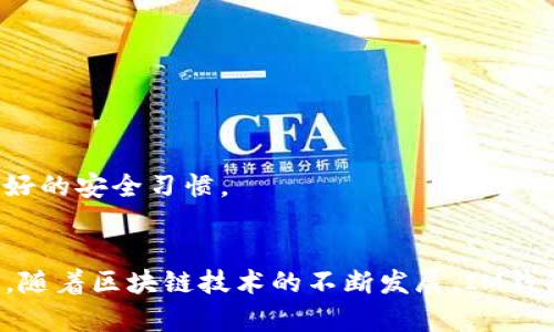   了解以太坊錢包IM：輕松掌握您的數字資產 / 
 guanjianci 以太坊,錢包,數字資產 /guanjianci 

引言
在數字貨幣的世界中，以太坊（Ethereum）作為一種重要的區(qū)塊鏈平臺，其流行度和應用范圍正在日益擴大。對許多希望投資和使用以太坊的人來說，擁有一個安全、易用的錢包是至關重要的一步。在眾多以太坊錢包中，IM錢包憑借其獨特的特點和用戶友好的界面，受到越來越多用戶的青睞。在本文中，我們將深入探討以太坊錢包IM的特點、優(yōu)勢以及如何使用它來管理您的數字資產。

以太坊錢包IM的基本概念
以太坊錢包IM（Instant Messaging Wallet）是一種基于即時通訊平臺的數字資產錢包。它通過集成到社交媒體應用中，使用戶能夠直接在聊天界面中進行加密貨幣的轉賬和管理。這一創(chuàng)新的形式使得加密貨幣的使用變得更加便捷，特別是在年輕用戶群體中獲得了廣泛的認可。

IM錢包不僅支持以太坊（ETH）本身，還可以管理以太坊網絡上的各種代幣，如ERC-20和ERC-721。這一功能使得用戶可以在一個平臺上管理多種資產，提升了用戶體驗。同時，IM錢包還具有高度的安全性和隱私保護，確保用戶的資產不受威脅。

IM錢包的主要功能
以太坊錢包IM提供了多種功能，以滿足用戶的需求。其中最主要的功能包括：
ul
    listrong即時轉賬/strong：用戶可以通過聊天功能，快速、便捷地進行資產轉賬，這在傳統錢包中是不太容易實現的。/li
    listrong資產管理/strong：用戶可以在同一個界面中查看自己所有的加密資產，包括ETH及各種代幣，方便直觀。/li
    listrong多重簽名/strong：IM錢包可以設置多重簽名，提高賬戶的安全性，防止未授權訪問。/li
    listrong安全存儲/strong：采用了高端的加密技術來保護用戶私鑰和資產，確保安全性。/li
/ul

如何使用以太坊錢包IM
使用以太坊錢包IM的過程十分簡單。用戶只需下載相應的應用程序或插件，完成注冊和身份驗證后，即可開始使用。以下是一些基本步驟：

ol
    listrong下載并安裝：/strong在您的設備上下載IM錢包應用程序，安裝后進行注冊。/li
    listrong創(chuàng)建錢包：/strong選擇創(chuàng)建新錢包，按照指示生成助記詞并妥善保存，絕對不要泄露。/li
    listrong充值資產：/strong您可以通過鏈上交易所或其他錢包向IM錢包充值ETH或代幣。/li
    listrong轉賬操作：/strong在聊天界面中選擇轉賬功能，輸入接收者地址和金額即可完成轉賬。/li
/ol

IM錢包的優(yōu)勢與劣勢
盡管IM錢包有許多優(yōu)勢，但也并非沒有缺點。以下是它的一些主要優(yōu)缺點：

h4優(yōu)勢/h4
ul
    listrong便捷性：/strong通過聊天應用實現即時交易功能，大大提升了用戶體驗。/li
    listrong多元化支持：/strong可以管理多種數字資產，方便快捷。/li
    listrong高安全性：/strong采用現代加密技術，全方位保障用戶資產安全。/li
/ul

h4劣勢/h4
ul
    listrong依賴性：/strong強烈依賴于社交媒體平臺，若平臺出現問題，可能影響錢包功能。/li
    listrong私鑰管理：/strong用戶需要自我管理私鑰，若忘記或失去，資產可能無法找回。/li
/ul

問題解答

問題一：什么是以太坊IM錢包的交易費用？
以太坊IM錢包的交易費用主要取決于以太坊網絡的狀態(tài)。通常情況下，用戶在轉賬時需要支付“Gas費”，即交易在以太坊網絡上執(zhí)行所需的費用。Gas費的波動性較大，取決于網絡的擁堵程度和交易的復雜性。

在高峰時期，Gas費可能會增加，導致用戶在進行交易時需要支付更多的費用。為了控制交易成本，用戶可以選擇在網絡擁堵較低時進行轉賬，這樣可以享受較低的手續(xù)費。此外，IM錢包也可能會根據用戶的交易量和使用習慣提供一些優(yōu)惠。

另外，為了讓用戶更好地掌握自己的交易費用，IM錢包提供了實時Gas費用的查詢功能，用戶可以根據當前的Gas費用來決定交易時間，達到最佳的交易劃算性。

問題二：以太坊IM錢包的安全性如何保障？
以太坊IM錢包在安全性方面采取了多重措施來保障用戶資產的安全。首先，它使用頂級的加密技術來保護用戶的私鑰，確保只有用戶自己能夠訪問自己的錢包。

其次，IM錢包支持多重簽名功能，這意味著用戶可以設定多個地址來共同控制一個錢包賬戶，只有在足夠多的地址持有者同意的情況下，才能執(zhí)行交易。這種機制大大提高了安全性，特別適合于團隊和企業(yè)使用。

此外，IM錢包還會定期進行安全審計，及時發(fā)現和修復安全漏洞，確保用戶的信息和資產不被濫用。同時，用戶也被鼓勵使用強密碼，并定期更換，以防止賬戶被暴力破解或克隆。

問題三：如何恢復以太坊IM錢包的內容？
恢復以太坊IM錢包的過程相對簡單，用戶只需使用在創(chuàng)建錢包時保存的助記詞（Seed Phrase）。助記詞是用戶訪問和恢復錢包資產的重要信息，必須妥善保管。

如果用戶忘記或者丟失了助記詞，可能無法找回錢包中的資產，這也是許多數字錢包應用程序在使用過程中反復強調的一點。做到這一點，可以通過分散保管、不在網絡上保存等措施來確保助記詞的安全。

當用戶需要恢復錢包時，只需在IM錢包應用程序中選擇“恢復錢包”選項，輸入助記詞，然后系統將自動恢復相關資產。這個過程非常迅速且簡單，用戶只需注意助記詞的正確性和完整性即可。

問題四：使用以太坊IM錢包有哪些常見問題？
在使用以太坊IM錢包過程中，用戶可能會遇到一些常見問題，包括但不限于轉賬失敗、資產無法顯示、賬戶被盜等。

首先，轉賬失敗的原因通常是網絡擁堵或Gas費用設置過低。用戶可以嘗試提高Gas費用或在網絡不那么繁忙的時候進行交易，以確保交易順利進行。

其次，資產無法顯示可能是由于錢包未同步到最新狀態(tài)。這時可以嘗試刷新錢包界面，或者重新登錄應用程序以確保最新信息的獲取。

最后，賬戶被盜通常是最令人擔憂的情況。為了防止這種情況發(fā)生，用戶應該盡量不將助記詞、私鑰等信息告訴任何人，并定期更換密碼。此外，啟用賬戶的雙重認證也是一個良好的安全習慣。

結論
以太坊錢包IM憑借其實用的功能和簡便的操作，成為了越來越多用戶的選擇。通過了解其基本概念、主要功能以及相關的注意事項，用戶可以更加高效地管理自己的數字資產。隨著區(qū)塊鏈技術的不斷發(fā)展，IM錢包無疑將會成為數字資產管理的一個重要趨勢，引領更多人進入加密貨幣的世界。