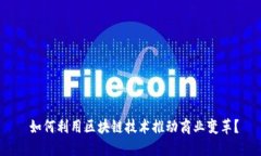  如何利用區(qū)塊鏈技術(shù)推動(dòng)商業(yè)變革？