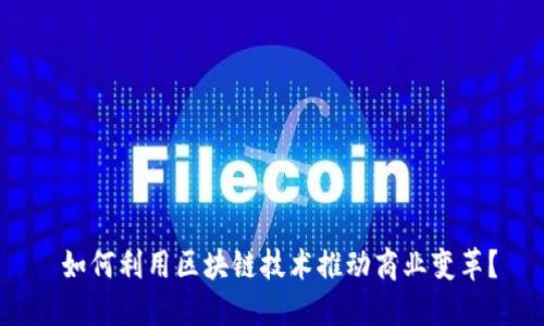  如何利用區(qū)塊鏈技術推動商業(yè)變革？