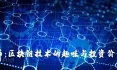狗狗幣：區(qū)塊鏈技術(shù)的趣味與投資價(jià)值分析