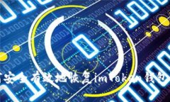 如何安全有效地恢復(fù)imToken錢包身份