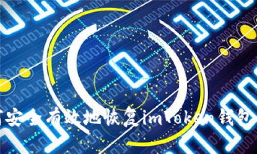 如何安全有效地恢復(fù)imToken錢包身份