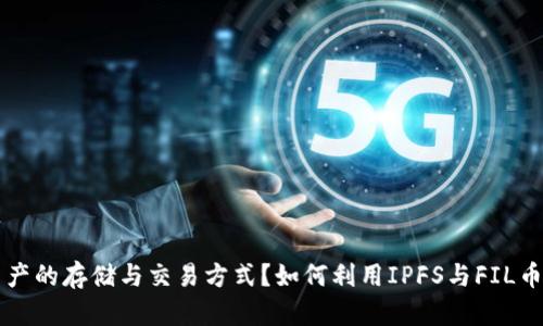 如何利用IPFS與FIL幣重塑數(shù)字資產(chǎn)的存儲(chǔ)與交易方式？如何利用IPFS與FIL幣重塑數(shù)字資產(chǎn)的存儲(chǔ)與交易方式？