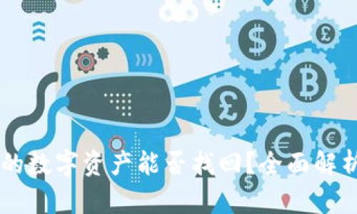 IM錢包丟失的數(shù)字資產(chǎn)能否找回？全面解析與應(yīng)對策略