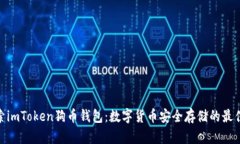 : 探索imToken狗幣錢包：數(shù)字貨幣安全存儲的最佳