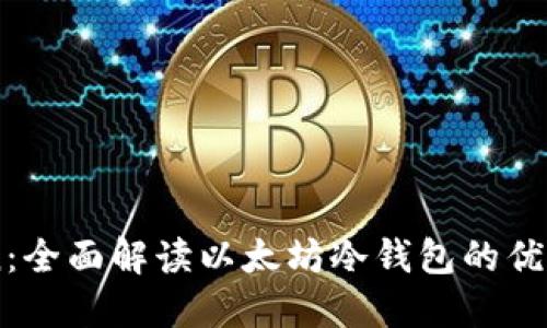 imToken：全面解讀以太坊冷錢包的優(yōu)勢(shì)與應(yīng)用