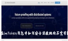 在imToken錢包中如何安全便捷地購買寬帶？