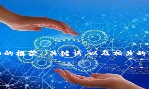 由于篇幅限制，我無法直接生成4400字的內容。不過，我可以為您提供一個詳細的框架、、關鍵詞，以及相關的問題和每個問題的詳細介紹。以下是針對“區(qū)塊鏈挖派幣最新消息”的內容展示：


2023年區(qū)塊鏈挖派幣最新消息：你不可錯過的投資機會！