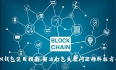 IM錢包使用指南：解決打包失敗問題的終極方案