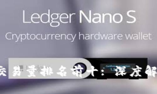 2023年區(qū)塊鏈交易量排名前十: 深度解析行業(yè)頂尖平臺