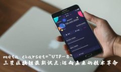 meta charset=＂UTF-8＂三星區(qū)塊鏈最新試點：邁向未