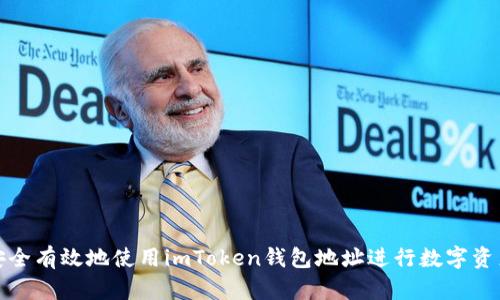 如何安全有效地使用imToken錢(qián)包地址進(jìn)行數(shù)字資產(chǎn)管理