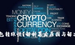 IM錢包轉(zhuǎn)賬慢？解析幕后原因與解決方案