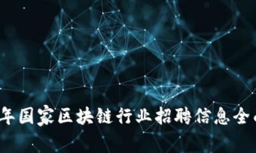 2023年國(guó)家區(qū)塊鏈行業(yè)招聘信息全面解析