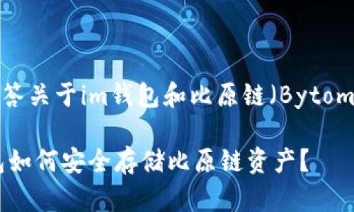 很高興為你解答關(guān)于im錢包和比原鏈（Bytom）的相關(guān)問題。

### IM錢包如何安全存儲比原鏈資產(chǎn)？