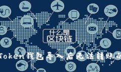 : 解決imToken錢包導(dǎo)入后無(wú)法轉(zhuǎn)賬的常見問(wèn)題