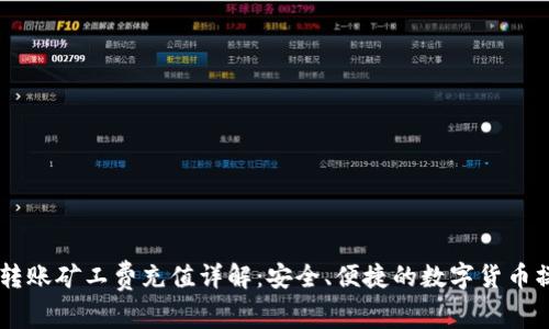 IM錢包轉(zhuǎn)賬礦工費充值詳解：安全、便捷的數(shù)字貨幣操作指南