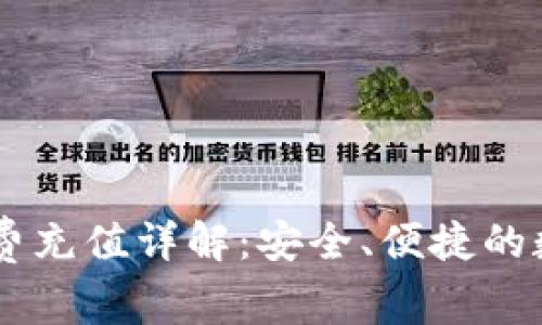 IM錢包轉(zhuǎn)賬礦工費充值詳解：安全、便捷的數(shù)字貨幣操作指南