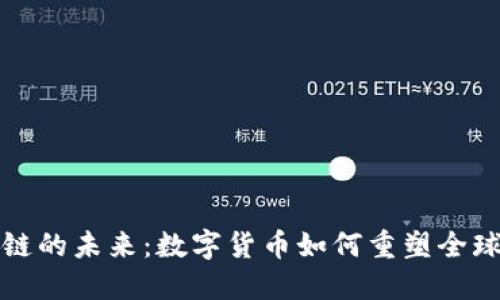 探索區(qū)塊鏈的未來：數(shù)字貨幣如何重塑全球金融體系