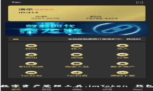 打造您的專屬數(shù)字資產(chǎn)管理工具：imToken 錢包系統(tǒng)定制開發(fā)