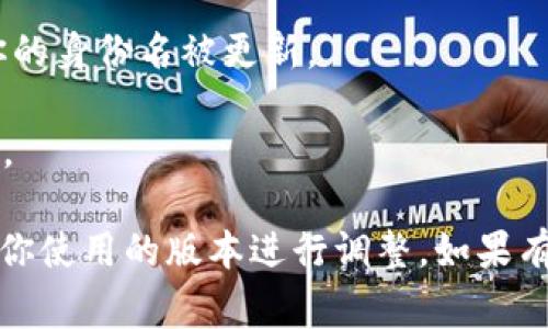 如果你指的是在IM錢包中設(shè)置身份名稱，通?？梢园匆韵虏襟E進行：

1. **啟動IM錢包**：打開已安裝的IM錢包應(yīng)用程序。

2. **賬戶設(shè)置**：在錢包首頁，找到“賬戶”或“設(shè)置”選項，通常是在左上角的菜單或者底部導(dǎo)航欄中。

3. **編輯個人信息**：在賬戶設(shè)置中，尋找“個人信息”或“身份名”等選項。

4. **輸入身份名稱**：在相應(yīng)的欄目中輸入你想使用的身份名。這個名稱可以是你的昵稱或者其他你喜歡的名字。

5. **保存更改**：輸入完成后，確保點擊“保存”或“確認”按鈕，以確保你的身份名被更新。

6. **查看效果**：最后，返回主界面查看你的新身份名稱是否顯示正確。

請注意，不同版本的IM錢包界面可能略有不同，具體步驟可能需要根據(jù)你使用的版本進行調(diào)整。如果有任何困難，可以查閱IM錢包的官方幫助文檔或聯(lián)系客服獲取更多支持。