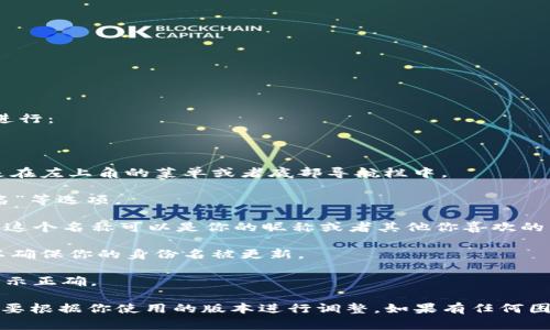 如果你指的是在IM錢包中設(shè)置身份名稱，通常可以按以下步驟進行：

1. **啟動IM錢包**：打開已安裝的IM錢包應(yīng)用程序。

2. **賬戶設(shè)置**：在錢包首頁，找到“賬戶”或“設(shè)置”選項，通常是在左上角的菜單或者底部導(dǎo)航欄中。

3. **編輯個人信息**：在賬戶設(shè)置中，尋找“個人信息”或“身份名”等選項。

4. **輸入身份名稱**：在相應(yīng)的欄目中輸入你想使用的身份名。這個名稱可以是你的昵稱或者其他你喜歡的名字。

5. **保存更改**：輸入完成后，確保點擊“保存”或“確認”按鈕，以確保你的身份名被更新。

6. **查看效果**：最后，返回主界面查看你的新身份名稱是否顯示正確。

請注意，不同版本的IM錢包界面可能略有不同，具體步驟可能需要根據(jù)你使用的版本進行調(diào)整。如果有任何困難，可以查閱IM錢包的官方幫助文檔或聯(lián)系客服獲取更多支持。