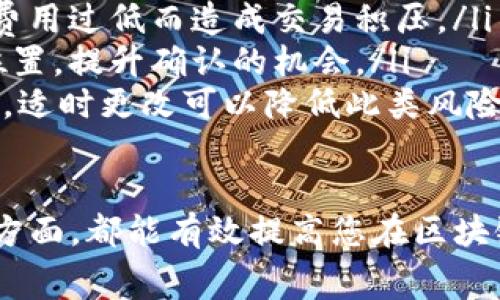 在IM錢包中設(shè)置和管理礦工費(fèi)是確保您在使用區(qū)塊鏈網(wǎng)絡(luò)進(jìn)行交易時(shí)順利進(jìn)行的一項(xiàng)重要任務(wù)。以下是關(guān)于如何處理IM錢包中的礦工費(fèi)的詳細(xì)介紹。

什么是礦工費(fèi)？
礦工費(fèi)，亦稱為交易費(fèi)用，是在區(qū)塊鏈網(wǎng)絡(luò)中，用戶為將其交易處理并添加到區(qū)塊鏈中而支付的費(fèi)用。礦工通過驗(yàn)證交易并將其打包到區(qū)塊中來維護(hù)網(wǎng)絡(luò)的安全性和穩(wěn)定性。因此，支付給礦工的費(fèi)用成為了他們激勵(lì)他們參與網(wǎng)絡(luò)工作的方式。

IM錢包中的礦工費(fèi)設(shè)置
在IM錢包中，用戶可以根據(jù)自己的需求設(shè)置礦工費(fèi)。通常，礦工費(fèi)的設(shè)置有以下幾個(gè)方面：
ul
    listrong費(fèi)用優(yōu)先級(jí)：/strongIM錢包通常提供多種費(fèi)用優(yōu)先級(jí)選項(xiàng)，例如“低”、“中”、“高”。用戶可以根據(jù)交易的緊急程度選擇相應(yīng)的優(yōu)先級(jí)。/li
    listrong自定義費(fèi)用：/strong一些IM錢包還提供自定義礦工費(fèi)的功能。用戶可以輸入希望支付的具體費(fèi)用，適合那些熟悉區(qū)塊鏈網(wǎng)絡(luò)費(fèi)用結(jié)構(gòu)的用戶。/li
    listrong網(wǎng)絡(luò)擁堵狀態(tài)：/strong在不同的交易高峰期，網(wǎng)絡(luò)擁堵狀況會(huì)導(dǎo)致礦工費(fèi)的波動(dòng)。用戶可以通過IM錢包查看當(dāng)前的網(wǎng)絡(luò)狀態(tài)，以便合理設(shè)置自己的費(fèi)用。/li
/ul

如何查看和設(shè)置礦工費(fèi)
以下是IM錢包中查看和設(shè)置礦工費(fèi)的基本步驟：
ol
    li打開IM錢包，進(jìn)入“交易”或“發(fā)送”頁面。/li
    li輸入接收地址和要發(fā)送的金額。/li
    li查看礦工費(fèi)設(shè)置選項(xiàng)，通常會(huì)在同一頁面上有“礦工費(fèi)”或“交易費(fèi)用”等字樣。/li
    li選擇適合的費(fèi)用優(yōu)先級(jí)，或手動(dòng)輸入自定義費(fèi)用。/li
    li確認(rèn)交易信息，確保礦工費(fèi)已正確設(shè)置，然后發(fā)送交易。/li
/ol

提高交易成功率的礦工費(fèi)技巧
設(shè)置合理的礦工費(fèi)可以提高交易的成功率，以下是一些實(shí)用的小技巧：
ul
    listrong觀察網(wǎng)絡(luò)費(fèi)用趨勢(shì)：/strong監(jiān)控該區(qū)塊鏈網(wǎng)絡(luò)的費(fèi)用趨勢(shì)，以便在擁堵時(shí)支付更高的礦工費(fèi)。/li
    listrong避免高峰期交易：/strong如果不是非常緊急，盡量避免在交易高峰期發(fā)送交易，以減少礦工費(fèi)。/li
    listrong使用費(fèi)用計(jì)算工具：/strong一些在線工具可以幫助用戶計(jì)算合適的礦工費(fèi)，這些工具通常會(huì)根據(jù)當(dāng)前網(wǎng)絡(luò)狀態(tài)給出建議。/li
/ul

常見問題

1. 礦工費(fèi)過高怎么辦？
如果發(fā)現(xiàn)自己設(shè)置的礦工費(fèi)過高，可以采取以下措施來降低費(fèi)用：
ul
    listrong取消交易：/strong如果交易還沒有被處理，可以在IM錢包中嘗試取消。如果取消成功，可以重新發(fā)送交易時(shí)設(shè)置更低的礦工費(fèi)。/li
    listrong等待確認(rèn)：/strong有時(shí)候，雖然礦工費(fèi)設(shè)置較高，但交易還是沒有被確認(rèn)。這時(shí)可以考慮等待一段時(shí)間，直到網(wǎng)絡(luò)狀況變好。/li
    listrong重新發(fā)送交易：/strong有些IM錢包允許用戶對(duì)未確認(rèn)的交易進(jìn)行“替換”或“重發(fā)”，用戶可以更低的礦工費(fèi)重新發(fā)送交易。/li
/ul

2. 礦工費(fèi)會(huì)影響交易的速度嗎？
是的，礦工費(fèi)直接與交易的確認(rèn)速度相關(guān)。在區(qū)塊鏈網(wǎng)絡(luò)中，礦工通常會(huì)優(yōu)先處理那些支付更高費(fèi)用的交易。這意味著：
ul
    listrong高礦工費(fèi)：/strong如果用戶支付較高的礦工費(fèi)，交易通常會(huì)更快被確認(rèn)，尤其是在網(wǎng)絡(luò)擁堵時(shí)。/li
    listrong低礦工費(fèi)：/strong如果支付的礦工費(fèi)較低，交易可能會(huì)等待較長時(shí)間，有時(shí)甚至無法被確認(rèn)。/li
/ul
因此，選擇合適的礦工費(fèi)對(duì)于確保交易及時(shí)確認(rèn)至關(guān)重要。在設(shè)置費(fèi)率時(shí)，用戶可以參考網(wǎng)絡(luò)當(dāng)前的擁堵狀態(tài)，以便做出明智的決定。

3. 如何選擇合適的礦工費(fèi)？
選擇合適的礦工費(fèi)需要考慮多個(gè)因素：
ol
    listrong交易的緊急性：/strong如果交易比較緊急，建議選擇較高的礦工費(fèi)，以確保快速確認(rèn)。/li
    listrong當(dāng)前網(wǎng)絡(luò)狀態(tài)：/strong通過IM錢包或其他工具查看當(dāng)前網(wǎng)絡(luò)的擁堵情況。如果網(wǎng)絡(luò)非常忙碌，應(yīng)增加礦工費(fèi)以提高交易優(yōu)先級(jí)。/li
    listrong采用支付推薦：/strong許多IM錢包會(huì)根據(jù)網(wǎng)絡(luò)狀況推薦適合的礦工費(fèi)，用戶可以參考這些推薦進(jìn)行選擇。/li
/ol

4. 在IM錢包中更改礦工費(fèi)后成功率是否提高？
在IM錢包中，適時(shí)調(diào)整礦工費(fèi)通常會(huì)提高交易的成功率。這主要有以下幾個(gè)原因：
ul
    listrong匹配網(wǎng)絡(luò)需求：/strong調(diào)整礦工費(fèi)可以使用戶支付的費(fèi)用更符合當(dāng)前網(wǎng)絡(luò)的需求，避免因費(fèi)用過低而造成交易積壓。/li
    listrong提高交易優(yōu)先級(jí)：/strong適當(dāng)提升礦工費(fèi)可以讓用戶的交易在等待處理隊(duì)列中處于更高位置，提升確認(rèn)的機(jī)會(huì)。/li
    listrong減少交易失敗的風(fēng)險(xiǎn)：/strong如果礦工費(fèi)設(shè)置不當(dāng)，可能導(dǎo)致交易未被礦工處理，從而失敗。適時(shí)更改可以降低此類風(fēng)險(xiǎn)。/li
/ul

通過以上的介紹，相信您已經(jīng)對(duì)如何在IM錢包中處理礦工費(fèi)有了更深入的理解，無論是在設(shè)置、調(diào)整還是方面，都能有效提高您在區(qū)塊鏈交易中的成功率與體驗(yàn)。