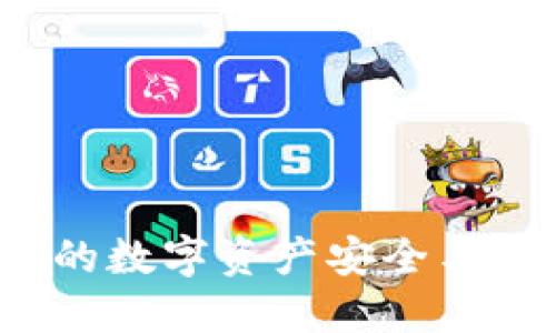 IM錢包：保障你的數(shù)字資產(chǎn)安全與便捷的最佳選擇