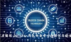  深度解析：imToken錢包的去中心化特性與安全性