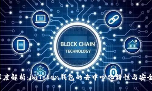  深度解析：imToken錢包的去中心化特性與安全性