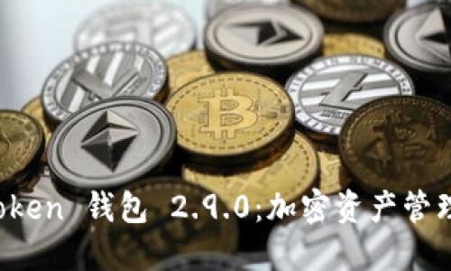 探索 imToken 錢包 2.9.0：加密資產(chǎn)管理的新趨勢(shì)