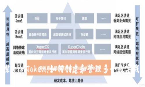  探索imToken：如何創(chuàng)建和管理多個數(shù)字錢包