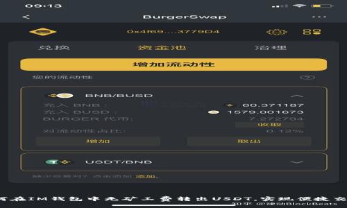 如何在IM錢包中無礦工費轉(zhuǎn)出USDT，實現(xiàn)便捷交易？