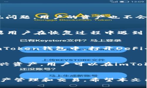   全面了解imToken錢(qián)包適用的平臺(tái)，輕松管理你的數(shù)字資產(chǎn) / 
 guanjianci imToken, 數(shù)字錢(qián)包, 區(qū)塊鏈 /guanjianci 

引言
隨著區(qū)塊鏈技術(shù)的飛速發(fā)展，數(shù)字資產(chǎn)越來(lái)越受到關(guān)注。imToken錢(qián)包作為一種優(yōu)秀的數(shù)字資產(chǎn)管理解決方案，憑借其安全性和便捷性，在眾多用戶(hù)中贏(yíng)得了良好的聲譽(yù)。本文將詳細(xì)介紹imToken錢(qián)包適用的平臺(tái)、特點(diǎn)、使用方法以及用戶(hù)常見(jiàn)問(wèn)題的解答，幫助用戶(hù)更好地理解并使用這一工具。

imToken錢(qián)包概述
imToken是一個(gè)多鏈數(shù)字錢(qián)包，支持以太坊及其衍生鏈、比特幣等多種主流區(qū)塊鏈資產(chǎn)。它不僅為用戶(hù)提供了安全的存儲(chǔ)環(huán)境，還可以通過(guò)去中心化的方式進(jìn)行數(shù)字資產(chǎn)的交換與管理。用戶(hù)可以通過(guò)imToken輕松地管理各種類(lèi)型的加密貨幣，進(jìn)行交易，甚至參與DeFi和NFT的購(gòu)買(mǎi)。

imToken錢(qián)包適用的平臺(tái)
imToken錢(qián)包支持多種平臺(tái)，包括但不限于：
ul
  listrong移動(dòng)平臺(tái)：/strongimToken錢(qián)包在iOS和Android平臺(tái)上均可下載和使用，用戶(hù)可以在手機(jī)上便捷地進(jìn)行數(shù)字資產(chǎn)管理，隨時(shí)隨地進(jìn)行交易。/li
  listrong桌面平臺(tái)：/strongimToken也支持通過(guò)電腦瀏覽器訪(fǎng)問(wèn)，雖然移動(dòng)端是它的主要應(yīng)用場(chǎng)景，但部分功能在桌面上也可以實(shí)現(xiàn)。/li
  listrongWeb 3.0：/strongimToken支持Web 3.0應(yīng)用，用戶(hù)可以通過(guò)錢(qián)包直接與去中心化應(yīng)用（DApp）交互，參與各種區(qū)塊鏈活動(dòng)。/li
/ul

imToken錢(qián)包的主要特點(diǎn)
imToken錢(qián)包不僅適用性廣泛，還有很多用戶(hù)關(guān)注的特點(diǎn)：
ul
  listrong安全性：/strongimToken采用了多重加密和去中心化存儲(chǔ)方式，確保用戶(hù)的私鑰不會(huì)被泄露。同時(shí)，錢(qián)包也支持多種備份方案，保障用戶(hù)的資產(chǎn)安全。/li
  listrong用戶(hù)友好的界面：/strongimToken的錢(qián)包界面簡(jiǎn)潔易用，用戶(hù)可以方便地進(jìn)行資產(chǎn)管理和交易，即使是區(qū)塊鏈新手也能夠快速上手。/li
  listrong支持多種資產(chǎn)：/strong除了支持主流的以太坊和比特幣外，imToken還支持眾多ERC20代幣，用戶(hù)可以一站式管理多種數(shù)字資產(chǎn)。/li
  listrongDeFi和NFT支持：/strongimToken錢(qián)包內(nèi)置的DApp瀏覽器使用戶(hù)能夠輕松接入和參與各類(lèi)DeFi項(xiàng)目和NFT市場(chǎng)，進(jìn)一步擴(kuò)大了數(shù)字資產(chǎn)的應(yīng)用場(chǎng)景。/li
/ul

如何使用imToken錢(qián)包？
使用imToken錢(qián)包非常簡(jiǎn)單，以下是詳細(xì)的使用步驟：
h4下載與安裝/h4
首先，用戶(hù)需要在手機(jī)應(yīng)用商店搜索“imToken”并下載。安裝后，用戶(hù)可以選擇創(chuàng)建新錢(qián)包或恢復(fù)已有錢(qián)包。創(chuàng)建新錢(qián)包時(shí)，需要設(shè)置強(qiáng)密碼，并保存好錢(qián)包助記詞，這是恢復(fù)錢(qián)包的唯一方式。

h4資產(chǎn)管理/h4
在成功創(chuàng)建錢(qián)包后，用戶(hù)可以通過(guò)“接收”功能獲取錢(qián)包地址。通過(guò)該地址，其他用戶(hù)可以向你的錢(qián)包轉(zhuǎn)賬。同時(shí)，用戶(hù)也可以通過(guò)“發(fā)送”功能進(jìn)行資產(chǎn)轉(zhuǎn)移，手續(xù)費(fèi)會(huì)以一定比例從轉(zhuǎn)賬金額中扣除。

h4與DApp交互/h4
imToken內(nèi)置的DApp瀏覽器使用戶(hù)能夠方便地訪(fǎng)問(wèn)各類(lèi)去中心化應(yīng)用，包括借貸平臺(tái)、去中心化交易所等。用戶(hù)只需在DApp瀏覽器中輸入應(yīng)用網(wǎng)址即可直接使用，使用過(guò)程中無(wú)須再輸入私鑰，安全性得以保障。

常見(jiàn)問(wèn)題解答

h4問(wèn)題1：imToken錢(qián)包安全嗎？/h4
安全性是用戶(hù)選擇數(shù)字錢(qián)包時(shí)最關(guān)注的問(wèn)題之一。imToken錢(qián)包設(shè)計(jì)上采用了多重加密技術(shù)，并且私鑰僅存儲(chǔ)在用戶(hù)設(shè)備內(nèi)，服務(wù)器無(wú)法接觸到用戶(hù)私鑰。這意味著即使服務(wù)出現(xiàn)問(wèn)題，用戶(hù)的資產(chǎn)也不會(huì)受到直接影響。同時(shí)，imToken提供了全面的備份與恢復(fù)方案，用戶(hù)務(wù)必保管好自己的助記詞。如果助記詞丟失，用戶(hù)將無(wú)法找回錢(qián)包內(nèi)存儲(chǔ)的資產(chǎn)。

h4問(wèn)題2：如何恢復(fù)imToken錢(qián)包？/h4
恢復(fù)imToken錢(qián)包的步驟非常簡(jiǎn)單。用戶(hù)需要在錢(qián)包界面選擇“恢復(fù)錢(qián)包”，然后輸入之前保存的助記詞。需要注意的是，助記詞是恢復(fù)錢(qián)包的唯一憑證，務(wù)必確保其安全。同時(shí)，如果用戶(hù)在恢復(fù)過(guò)程中遇到任何問(wèn)題，imToken官網(wǎng)和客服提供了詳盡的用戶(hù)手冊(cè)和在線(xiàn)支持，可以幫助用戶(hù)順利恢復(fù)。

h4問(wèn)題3：imToken如何參與DeFi？/h4
imToken錢(qián)包為用戶(hù)提供了直接參與DeFi項(xiàng)目的功能，用戶(hù)可以通過(guò)內(nèi)置的DApp瀏覽器訪(fǎng)問(wèn)各類(lèi)DeFi協(xié)議。使用imToken錢(qián)包參與DeFi項(xiàng)目的步驟一般包括：將數(shù)字資產(chǎn)轉(zhuǎn)入imToken錢(qián)包中，打開(kāi)DeFi平臺(tái)的DApp，進(jìn)行抵押、借貸或者流動(dòng)性挖礦等操作。用戶(hù)只需連接錢(qián)包并確認(rèn)交易，系統(tǒng)便會(huì)自動(dòng)處理后續(xù)事宜。此外，用戶(hù)在參與DeFi前需了解項(xiàng)目細(xì)節(jié)和風(fēng)險(xiǎn)，確保合理投資。

h4問(wèn)題4：imToken支持哪些區(qū)塊鏈資產(chǎn)？/h4
imToken錢(qián)包支持的區(qū)塊鏈資產(chǎn)種類(lèi)繁多，包括主流數(shù)字貨幣如比特幣（BTC）、以太坊（ETH）、以及各類(lèi)ERC20代幣。隨著區(qū)塊鏈的不斷發(fā)展，imToken也持續(xù)更新以支持更多的新興資產(chǎn)。用戶(hù)可以在imToken錢(qián)包中查看可用資產(chǎn)列表，并添加自己感興趣的代幣，實(shí)現(xiàn)一站式的資產(chǎn)管理。

結(jié)論
imToken錢(qián)包作為一款功能齊全且安全可靠的數(shù)字資產(chǎn)管理工具，為用戶(hù)提供了便捷的區(qū)塊鏈體驗(yàn)。無(wú)論是新手還是資深用戶(hù)，都可以在這個(gè)平臺(tái)上找到合適的解決方案進(jìn)行資產(chǎn)管理和交易。希望本文能夠幫助更多用戶(hù)了解imToken錢(qián)包的優(yōu)勢(shì)與使用方法，從而更好地參與到區(qū)塊鏈的世界中。