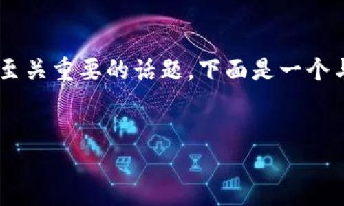 在涉及加密貨幣和數(shù)字錢(qián)包的領(lǐng)域，安全性是一個(gè)至關(guān)重要的話(huà)題。下面是一個(gè)與“imToken錢(qián)包幣被轉(zhuǎn)走”的情況相關(guān)的詳細(xì)介紹。


確保您的imToken錢(qián)包安全：如何防止資產(chǎn)被轉(zhuǎn)移