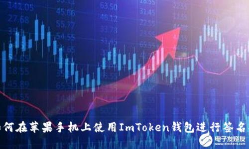 : 如何在蘋果手機(jī)上使用ImToken錢包進(jìn)行簽名操作