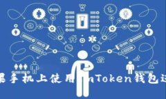 : 如何在蘋果手機上使用ImToken錢包進行簽名操作