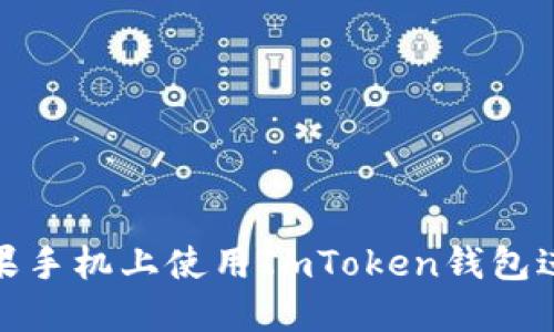 : 如何在蘋果手機(jī)上使用ImToken錢包進(jìn)行簽名操作