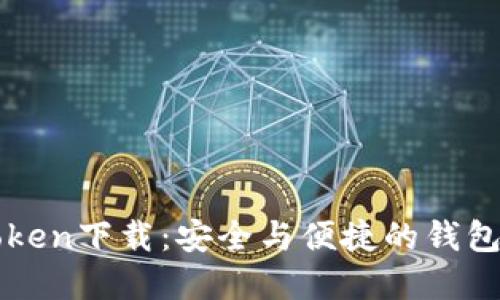 imToken下載：安全與便捷的錢包選擇