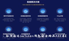 : 如何通過imToken錢包安全購(gòu)買ASS幣？