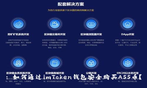 : 如何通過imToken錢包安全購買ASS幣？