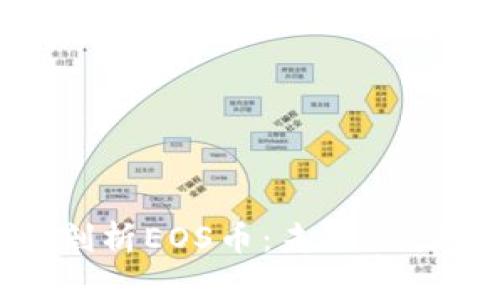 : 深度剖析EOS幣：未來(lái)潛力與挑戰(zhàn)