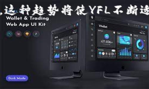 YFL通常指的是“YFLink”，它是基于區(qū)塊鏈技術(shù)發(fā)行的一種加密貨幣，主要用于DeFi（去中心化金融）生態(tài)系統(tǒng)中。YFLink 的目標(biāo)是通過鏈上數(shù)據(jù)為用戶提供更好的金融服務(wù)，主要聚焦于流動(dòng)性挖礦，借貸，交易挖礦等功能。

### YFL 的基本信息

YFL是一個(gè)基于以太坊（Ethereum）網(wǎng)絡(luò)的代幣，最初是通過智能合約實(shí)現(xiàn)的。其設(shè)計(jì)理念與“Yearn.Finance”的理念相似，致力于為用戶提供更的收益和更低的風(fēng)險(xiǎn)。YFLink的目標(biāo)是建立一個(gè)更加健全的去中心化金融體系，用戶可以借助其平臺(tái)和生態(tài)來實(shí)現(xiàn)資產(chǎn)增值。

YFL的發(fā)行通常是通過流動(dòng)性挖礦的方式，用戶需要提供一定的流動(dòng)性到鏈上某個(gè)具體的協(xié)議，進(jìn)而獲得YFL代幣作為獎(jiǎng)勵(lì)。這種方式促進(jìn)了用戶的積極參與，同時(shí)也提高了整個(gè)網(wǎng)絡(luò)的流動(dòng)性。

### YFLink的主要功能

1. **流動(dòng)性挖礦**：YFLink允許用戶通過向流動(dòng)性池提供資金來賺取YFL代幣。這種機(jī)制鼓勵(lì)用戶鎖定他們的資產(chǎn)，從而提高網(wǎng)絡(luò)的整體流動(dòng)性。
  
2. **借貸平臺(tái)**：YFL還可以作為借貸平臺(tái)的基礎(chǔ)貨幣。用戶可以使用YFL作為抵押品進(jìn)行借貸，從而實(shí)現(xiàn)更大的金融杠桿。

3. **收益聚合**：YFLink的另一個(gè)重要功能是收益聚合。用戶可以將他們的代幣存入?yún)f(xié)議，協(xié)議會(huì)根據(jù)當(dāng)前市場條件自動(dòng)調(diào)整策略，以最大化用戶的收益。

4. **跨鏈資產(chǎn)支持**：YFLink也是一個(gè)跨鏈資產(chǎn)支持的平臺(tái)，用戶可以將其他鏈上的資產(chǎn)轉(zhuǎn)入YFLink，從而能夠全面利用DeFi生態(tài)系統(tǒng)。

### 可能相關(guān)問題

#### YFL和YFI有什么區(qū)別？

YFL（YFLink）和YFI（Yearn Finance）的關(guān)系和區(qū)別是很多用戶在接觸這兩個(gè)項(xiàng)目時(shí)最常見的問題。YFI是在去中心化金融領(lǐng)域備受推崇的一種代幣，組合了流動(dòng)性挖礦、收益聚合和借貸等多種功能。而YFL則是在YFI的基礎(chǔ)上，進(jìn)一步發(fā)展而來的。

YFI為用戶提供的平臺(tái)主要是為了幫助用戶在分散的金融市場中獲取最佳的收益，而YFL則偏向于鏈接不同的DeFi項(xiàng)目，目的是提高資產(chǎn)的流動(dòng)性與交易效率。

在生態(tài)系統(tǒng)和功能上，YFI主要集中在收益最大化，而YFL則通過連接其他生態(tài)系統(tǒng)提升用戶的資產(chǎn)流通性。此外，YFL還具有一些獨(dú)特的功能，如跨鏈支持，這一點(diǎn)在YFI中是相對少見的。

#### 如何購買YFL？

如果您希望購買YFL，首先需要建立一個(gè)數(shù)字錢包，并購買一些以太幣（ETH）或其他支持YFL交易的加密貨幣。接下來您可以通過去中心化交易所（如Uniswap、SushiSwap等）進(jìn)行交易。

在購買前，請確保您已經(jīng)充分了解YFL的相關(guān)信息，包括其市場流通情況、應(yīng)用場景和市場風(fēng)險(xiǎn)。同時(shí)，建議您在購買后，把代幣安全存儲(chǔ)在可靠的錢包中，避免被黑客攻擊。

購買YFL的具體步驟可以如下：
ol
    li創(chuàng)建數(shù)字錢包，例如MetaMask，并確保已經(jīng)設(shè)置好網(wǎng)絡(luò)連接。/li
    li購買ETH，從中心化交易所（如Binance、Coinbase等）轉(zhuǎn)入錢包中。/li
    li連接您的錢包到去中心化交易所，找到Y(jié)FL交易對。/li
    li在交易所中選擇購買數(shù)量，確認(rèn)交易并完成即可。/li
/ol

#### YFL的安全性如何保證？

在加密貨幣行業(yè)，尤其是DeFi領(lǐng)域，用戶最關(guān)注的就是資產(chǎn)的安全性。YFL的安全性主要依賴于以下幾個(gè)方面：

首先，YFL是基于以太坊的智能合約技術(shù)，所有合約代碼都是公開的，任何人都可以進(jìn)行審核和檢查。這種開放性使得潛在的安全漏洞能夠在形成之前被發(fā)現(xiàn)。

其次，YFLink團(tuán)隊(duì)通常會(huì)進(jìn)行代碼審計(jì)，并與可信的第三方安全團(tuán)隊(duì)合作，以確保合約的安全性。通過審計(jì)，可以有效降低由于合約漏洞可能導(dǎo)致的損失。

另外，智能合約的設(shè)計(jì)往往會(huì)包含緊急停止功能，以防止在出現(xiàn)異常情況或攻擊時(shí)，資產(chǎn)可以被快速凍結(jié)，避免更大損失。此外，用戶在進(jìn)行操作時(shí)也應(yīng)保持警惕，確保通過可靠的渠道進(jìn)行交易，避免價(jià)格操縱和其他欺詐行為。

#### YFL的未來展望如何？

YFL的未來展望是一個(gè)值得關(guān)注的話題，主要體現(xiàn)在以下幾個(gè)方面：

隨著DeFi行業(yè)的快速發(fā)展，YFLink正處在一個(gè)發(fā)展前景良好的領(lǐng)域。目前已經(jīng)涌現(xiàn)出大量的用戶，對此類項(xiàng)目的需求正在與日俱增。因此，YFL作為一個(gè)連接不同DeFi生態(tài)的貨幣，有望獲得越來越多的用戶基礎(chǔ)。

此外，YFL的團(tuán)隊(duì)也在積極開發(fā)新的功能，包括對更多資產(chǎn)的支持、提升用戶交互體驗(yàn)等。這些舉措將推動(dòng)YFL整體的使用價(jià)值，也將進(jìn)一步吸引更多的用戶。

在市場層面，YFL可能會(huì)與多個(gè)DeFi項(xiàng)目進(jìn)行合作，打通不同鏈之間的資產(chǎn)流通，從而讓用戶能夠更方便地進(jìn)行操作和交易。這種趨勢將使YFL不斷適應(yīng)市場需求及變化。

總的來說，YFL作為一個(gè)在DeFi生態(tài)中運(yùn)作的數(shù)字資產(chǎn)，其未來的發(fā)展?jié)摿薮?，值得關(guān)注和深入研究。 

以上信息只是對YFL的一些基本情況和相關(guān)問題的介紹，了解更深入的內(nèi)容和動(dòng)態(tài)，建議您多關(guān)注相關(guān)的新聞和市場動(dòng)態(tài)。